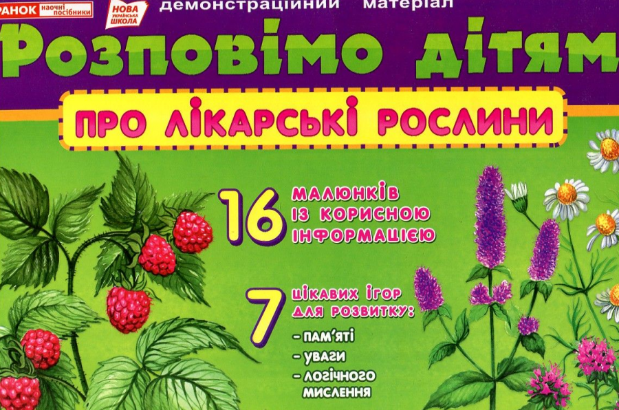 

Дем матер Розповімо дітям про лікарські рослини