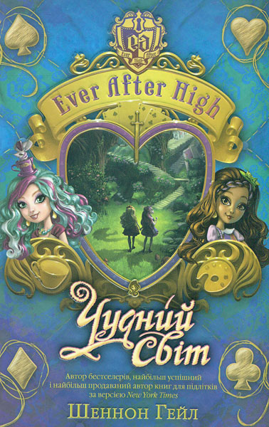 

Чудесний світ: Роман (Ever After Higt кн. 3)