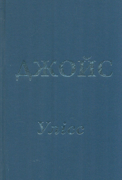 

Улісс: роман