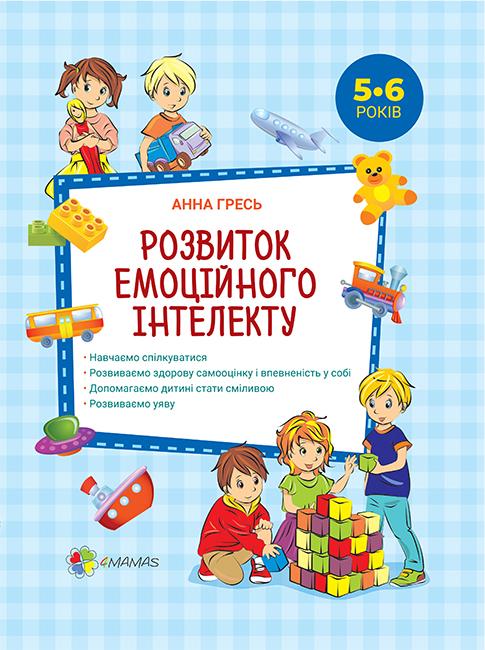 

Розвиток емоційного інтелекту. 5-6 років