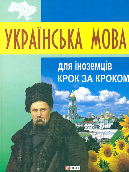 

Українська мова для іноземців. Крок за кроком