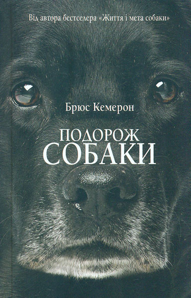 

Подорож собаки: роман