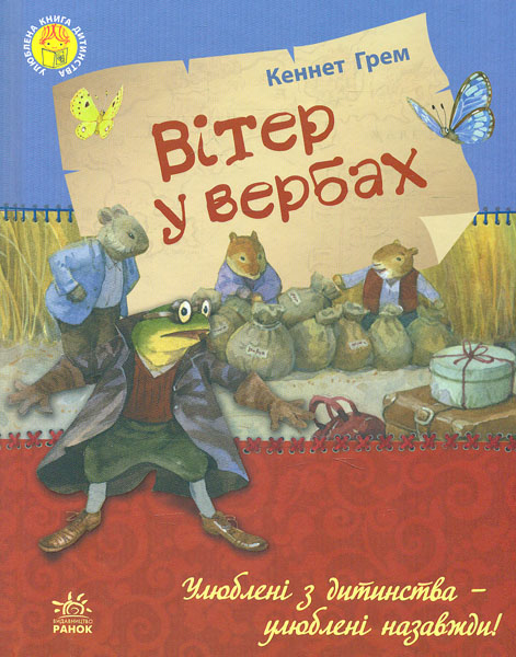 

Вітер у вербах (Улюблена книга дитинства)