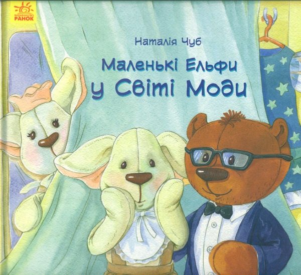 

Маленькі ельфи у світі моди