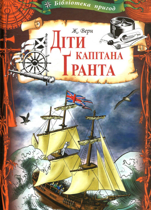 

Діти капітана Гранта (бібліотека пригод)