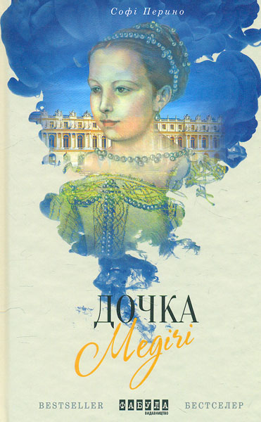 

Дочка Медічі. Роман