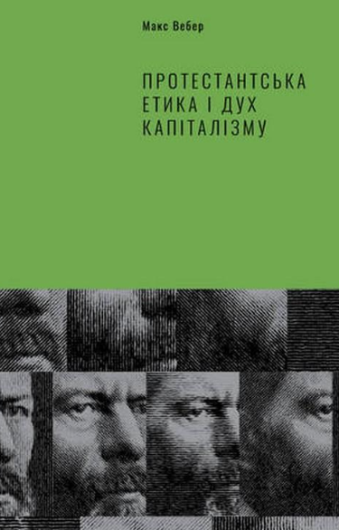 

Протестантська етика і дух