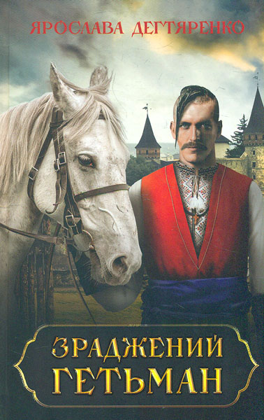 

Зраджений гетьман: роман