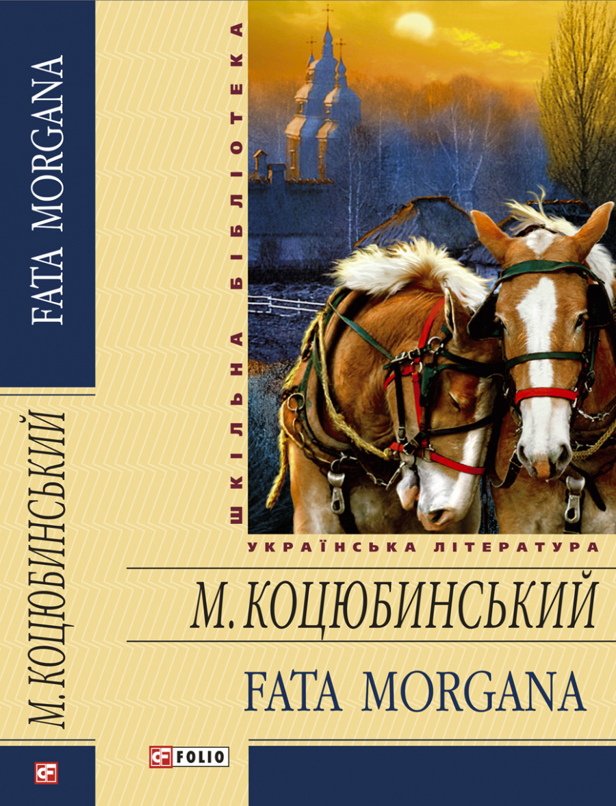 

Fata morgana. (Шкільна б-ка укр. та світ. літ-ри)