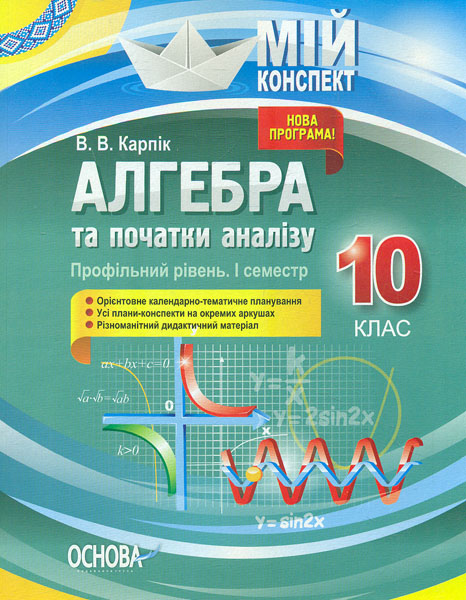 

Алгебра та початки аналізу 10 кл. Профільний рівень. 1сем 2019 (Мій конспект)