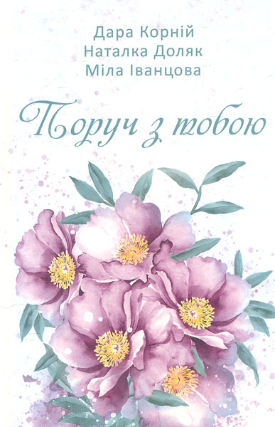 

Поруч з тобою: збірка