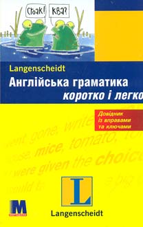 

Англійська граматика коротко і легко