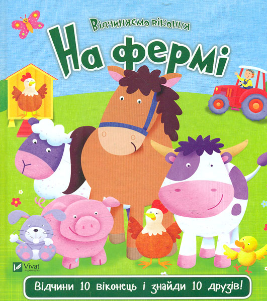 

Відчиняємо віконця. На фермі