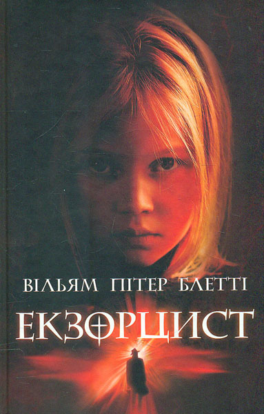 

Екзорцист: роман