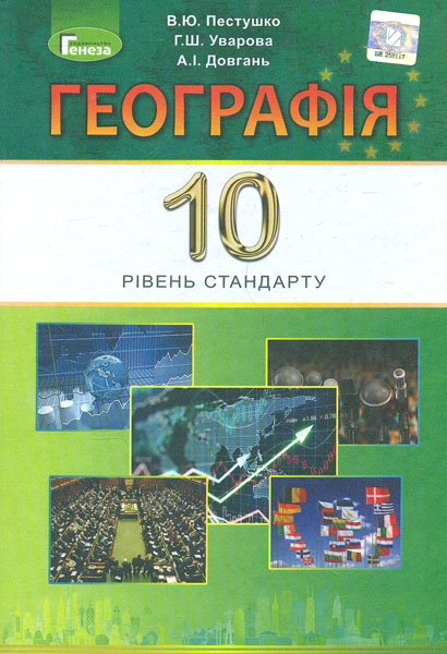 

Географія (рівень стандарту) : підруч.для 10 кл. 2019 Пестушко В.Ю