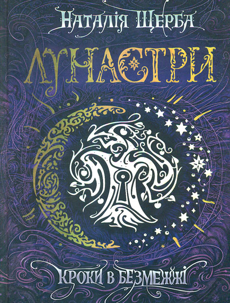 

Кроки в безмежжі. Роман (Лунастри кн.3)