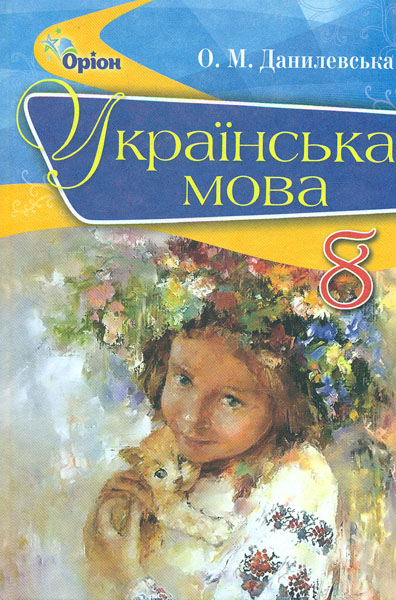 

Українська мова. Підручник для 8 класу 2016