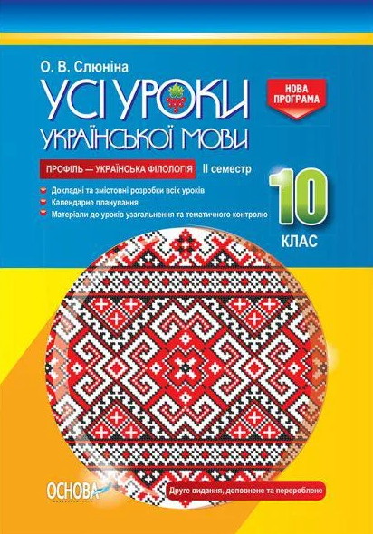 

Усі уроки української мови в 10кл 2 сем Профіль-українська філологія 2018