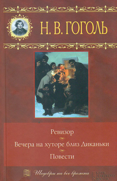 

Вечера на хуторе близ Диканьки. Ревизор. Повести