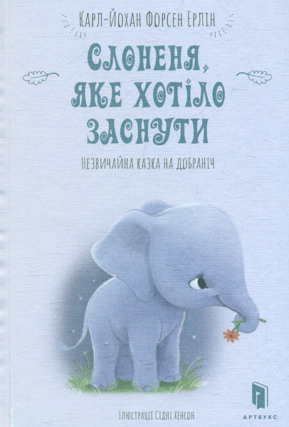 

Слоненя, яке хотіло заснути