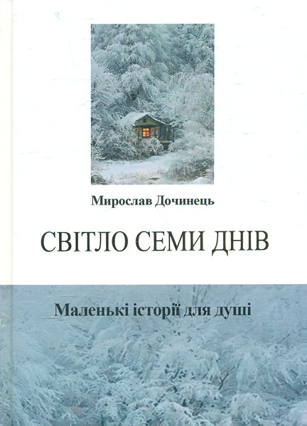 

Світло семи днів. Маленькі історії для душі (новинка!!!)