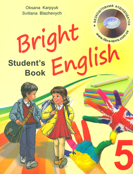 

Bright English. Підручник для 5 -го кл. спец. шкіл 2017 (аудіододаток завант. на сайті)