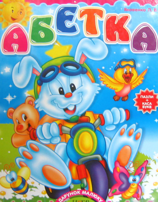 

Абетка.Дарунок малюку.(Пазли+каса букв)карт