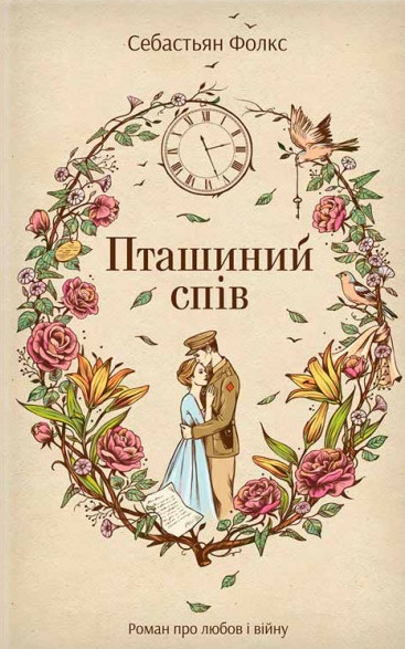 

Пташиний спів: роман