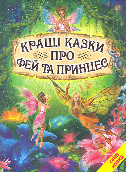 

Кращі казки про фей і принцес (Світ казки)