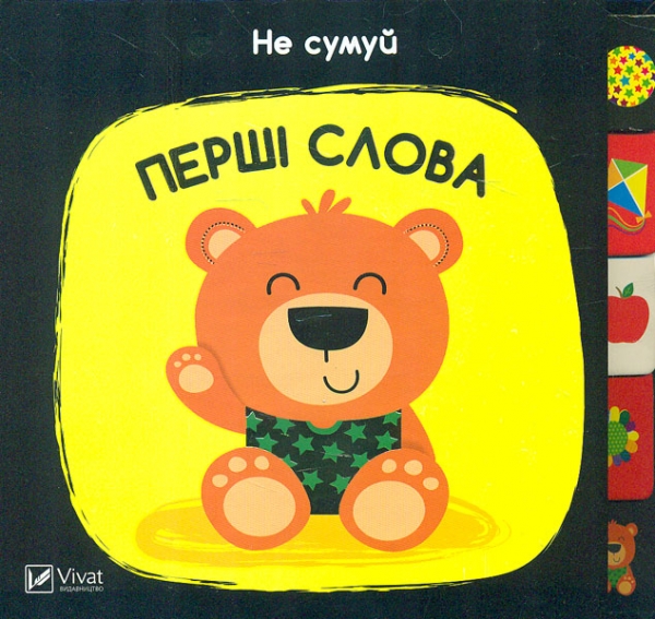 

Не сумуй. Перші слова