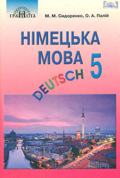 

Німецька мова. Підручник для 5 класу (1-й рік навч.) 2018