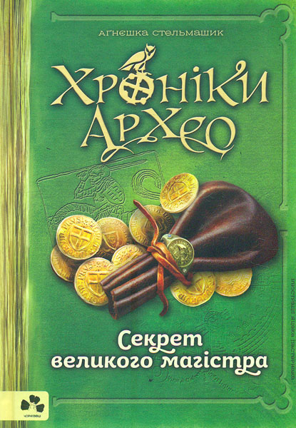 

Хроніки Архео Книга 3 Секрет великого магістра