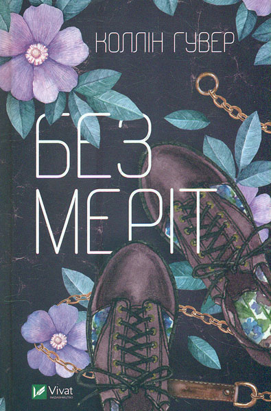 

Без Меріт