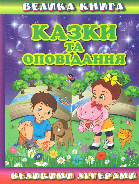 

Велика книга. Казки та оповідання великими літерами