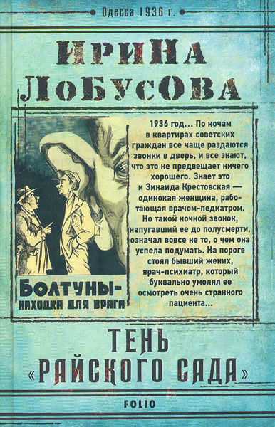 

Тень Райского сада: роман (Ретродетектив)