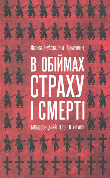 

В обіймах страху і смерті. Більшовицький терор в Україні