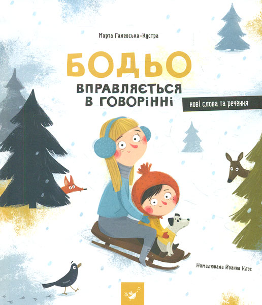 

Бодьо вправляється в говорінні