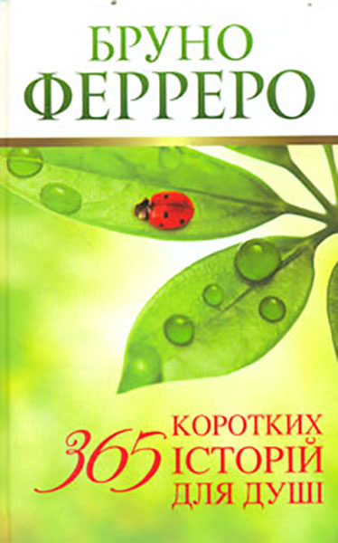 

365 коротких історій для душі