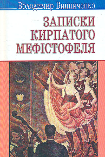 

Записки Кирпатого Мефістофеля: роман. (Скарби)