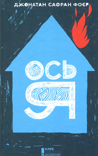 

Ось я: роман
