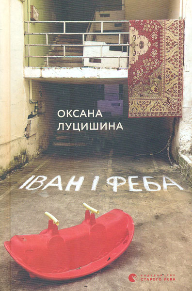 

Іван і Феба