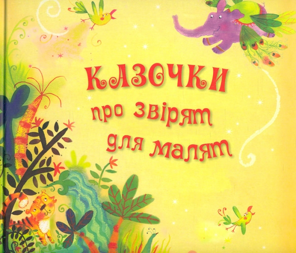 

Казочки про звірят для малят