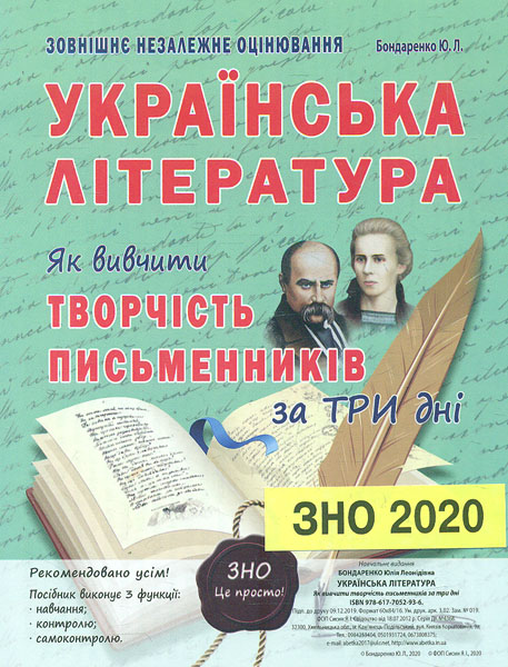 

Українська література. Як вивчити творчість письменників за три дні. ЗНО 2020
