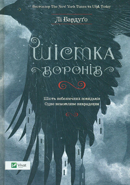 

Шістка воронів