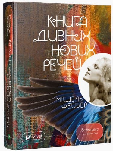 

Книга дивних нових речей