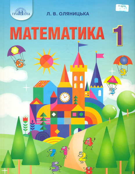 

Математика. Підручник для 1 кл. 2019 НУШ