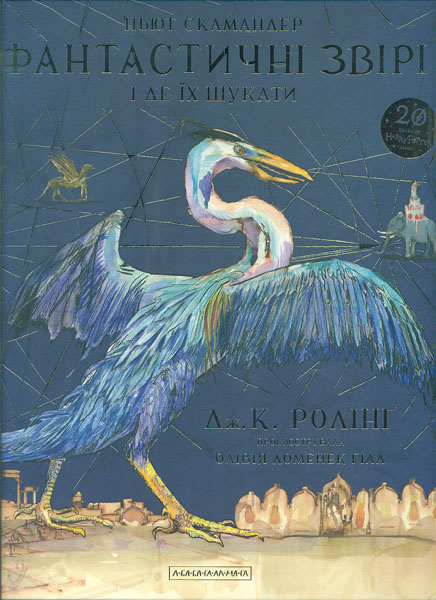 

Фантастичні звірі і де їх шукати (ПОДАРУНКОВА)