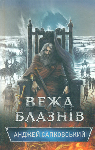 

Вежа блазнів: роман
