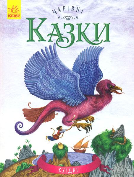 

Чарівні казки. Східні