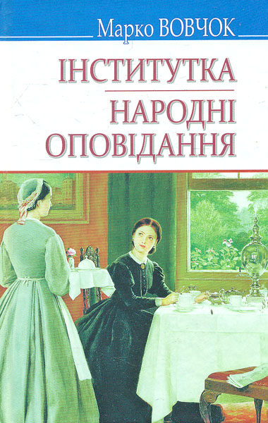 

Інститутка. Народні оповідання: вибрані твори (Скарби)